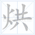 烘