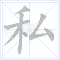 私