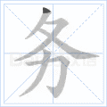 务