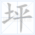 坪