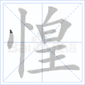 惶