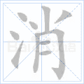 消