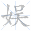 娱