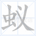 蚁