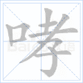 哮