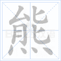 熊