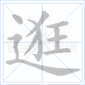 逛