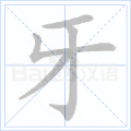 牙