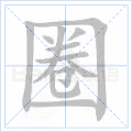 圈