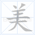 美