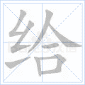 给