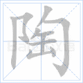 陶