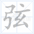 弦