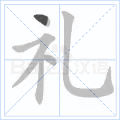 礼
