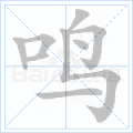 鸣