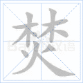 焚