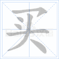 买