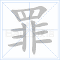 罪