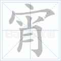 宵