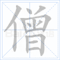 僧