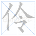 伶
