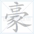 豪