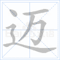 迈