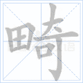 畸