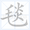 毯