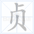 贞