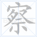 察