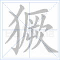 獗