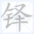 铎
