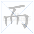 而