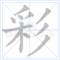彩