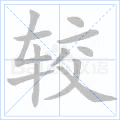 较