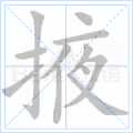 掖