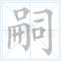 嗣