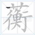 蘅