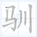 驯