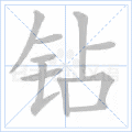钻
