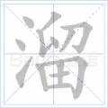 溜