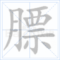 膘