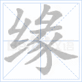 缘