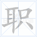 职