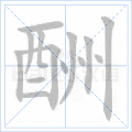酬