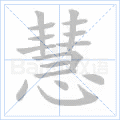 慧