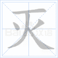 灭
