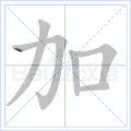 加