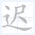 迟